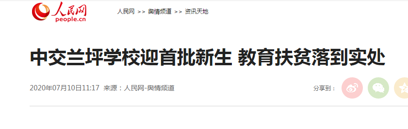 中交兰坪学校迎首批新生 教育扶贫落到实处                                                                                                                                                                                                     